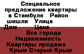 Специальное предложение квартиры в Стамбуле › Район ­ шишли › Улица ­ 1 250 › Дом ­ 12 › Цена ­ 748 339 500 - Все города Недвижимость » Квартиры продажа   . Крым,Старый Крым